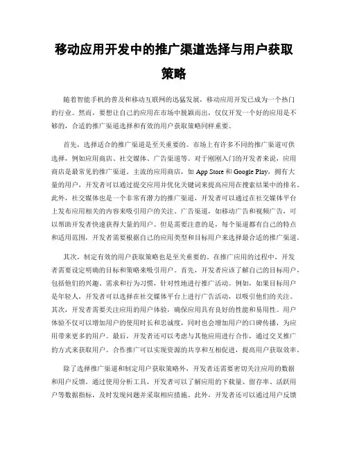 移动应用开发中的推广渠道选择与用户获取策略