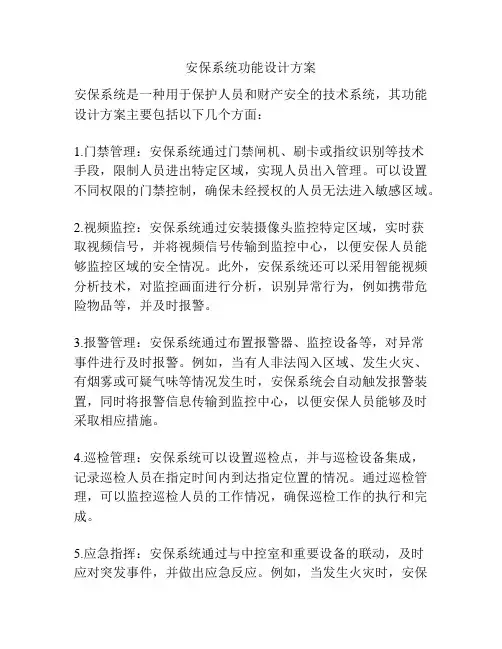 安保系统功能设计方案
