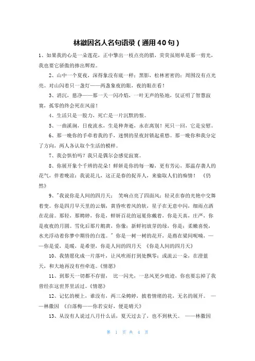 林徽因名人名句语录(通用40句)