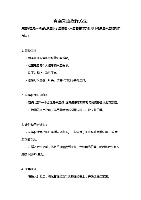 真空采血操作方法