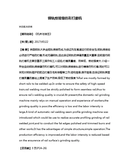 钢轨焊接缝仿形打磨机