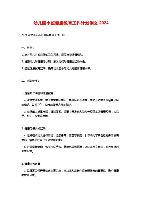 幼儿园小班健康教育工作计划例文2024