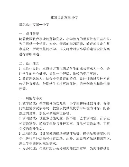 建筑设计方案 小学