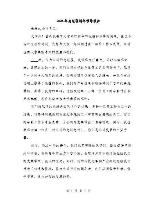 2024年总经理新年领导致辞（2篇）