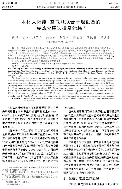 木材太阳能-空气能联合干燥设备的集热介质选择及能耗