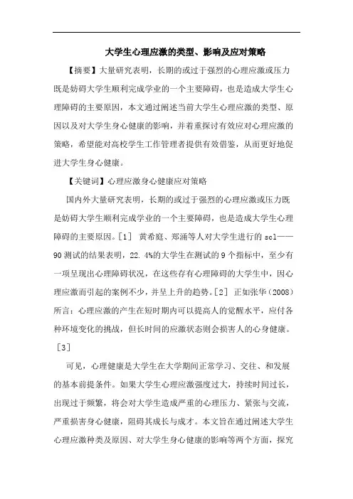大学生心理应激类型、影响及应对策略论文