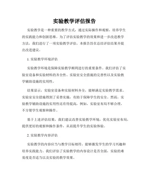 实验教学评估报告