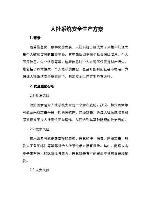 人社系统安全生产方案