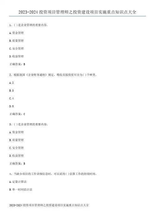 2023-2024投资项目管理师之投资建设项目实施重点知识点大全