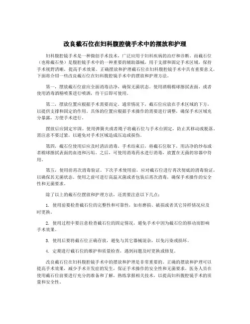 改良截石位在妇科腹腔镜手术中的摆放和护理