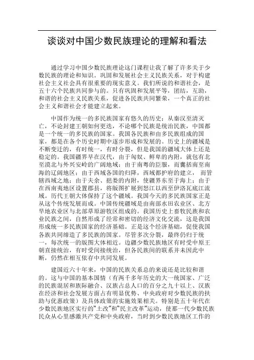 谈谈对中国少数民族理论的理解和看法