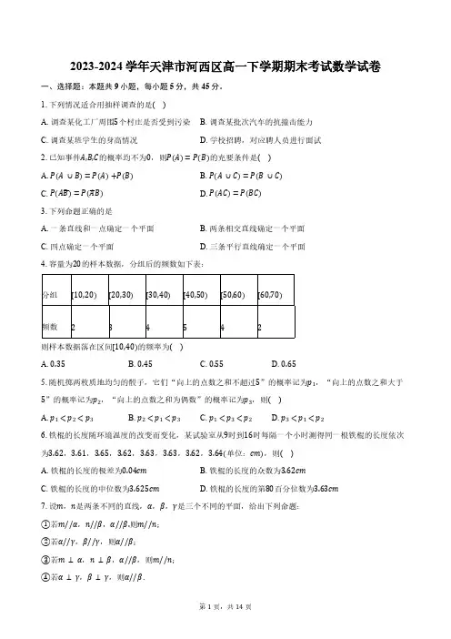 2023-2024学年天津市河西区高一下学期期末考试数学试卷(含解析)