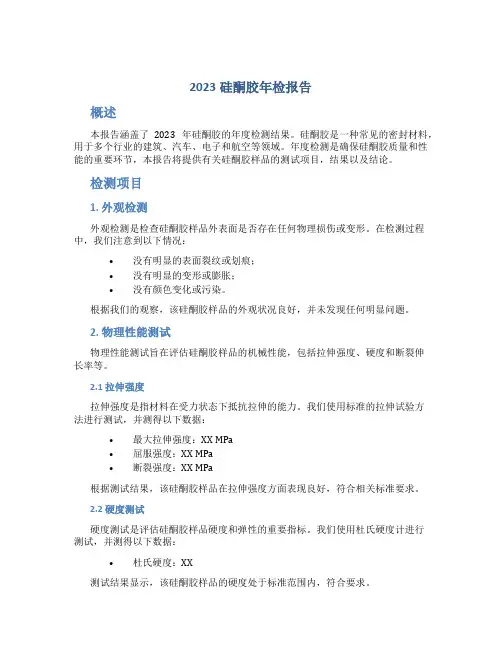 2023硅酮胶年检报告