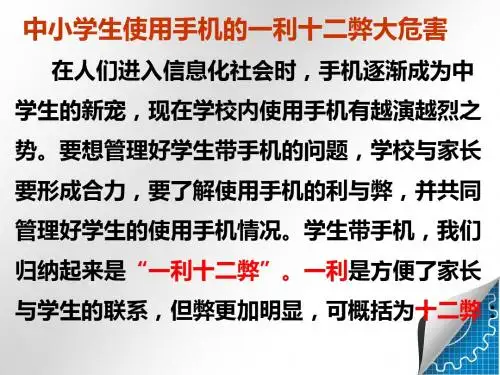 中小学生使用手机的一利十二弊大危害资料