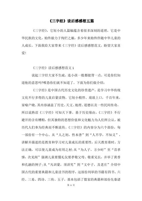 《三字经》读后感感想五篇