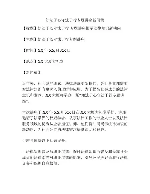 知法于心守法于行专题讲座新闻稿