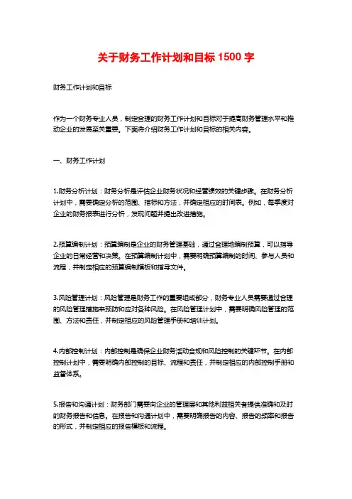 关于财务工作计划和目标
