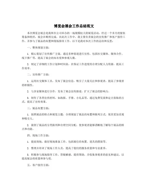 博览会展会工作总结范文