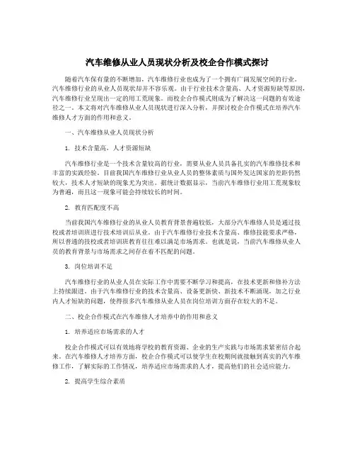 汽车维修从业人员现状分析及校企合作模式探讨