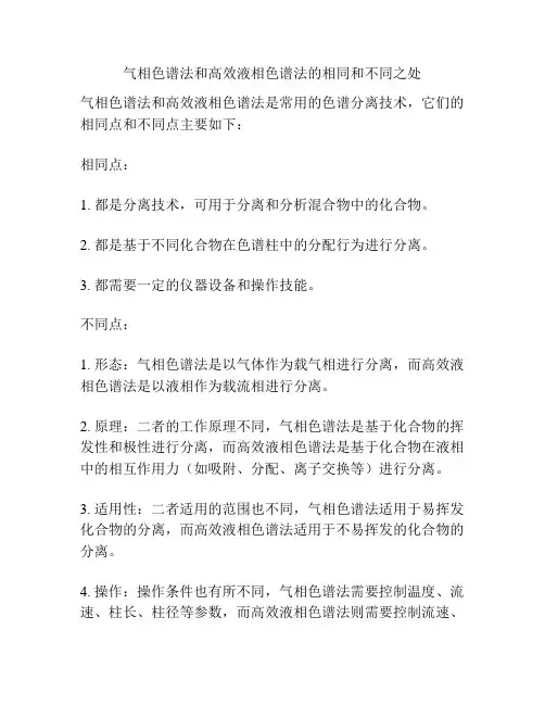 气相色谱法和高效液相色谱法的相同和不同之处