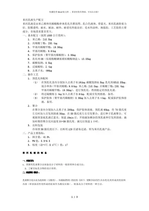 苯丙乳液配方及原理