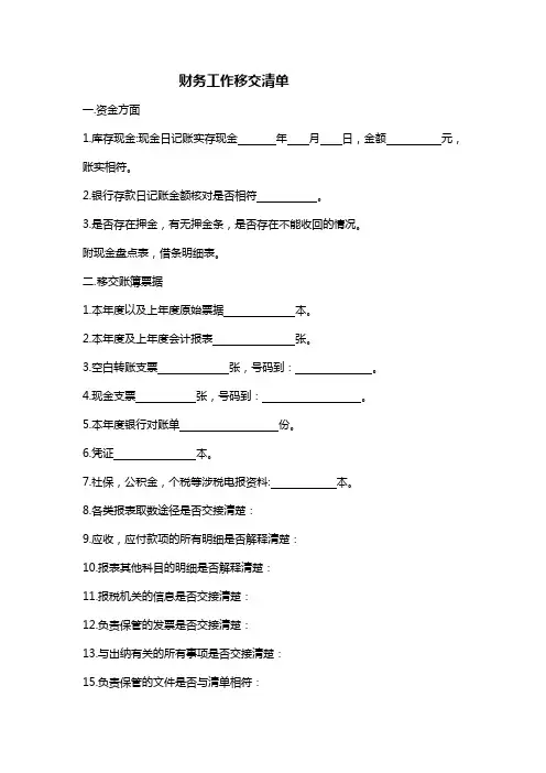 财务工作移交清单格式