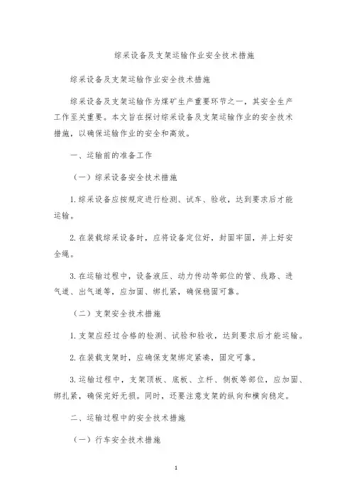 综采设备及支架运输作业安全技术措施