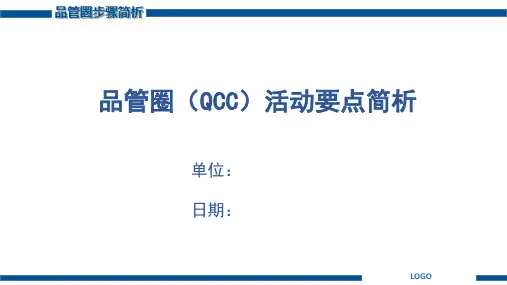 品管圈(QCC)详细步骤要点简析