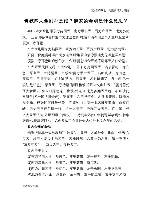 佛教四大金刚都是谁？佛家的金刚是什么意思？