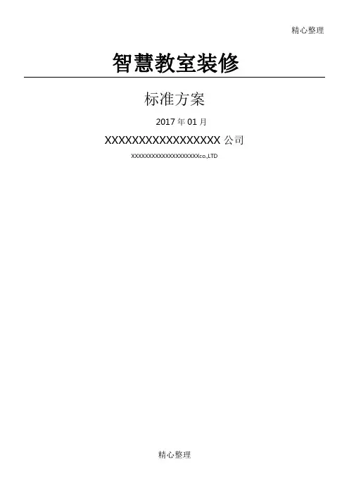 智慧教室装修方案