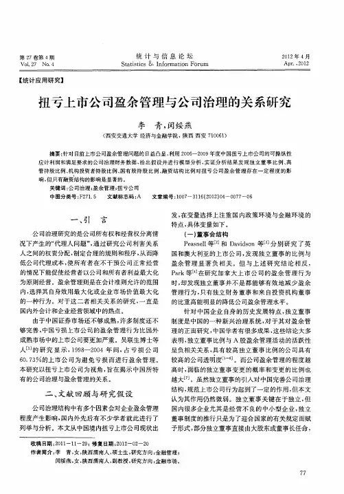 扭亏上市公司盈余管理与公司治理的关系研究