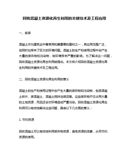 回收混凝土资源化再生利用的关键技术及工程应用