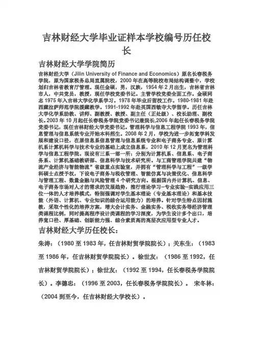 吉林财经大学毕业证样本学校编号历任校长