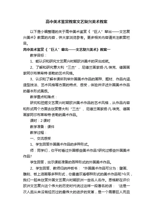 高中美术鉴赏教案文艺复兴美术教案