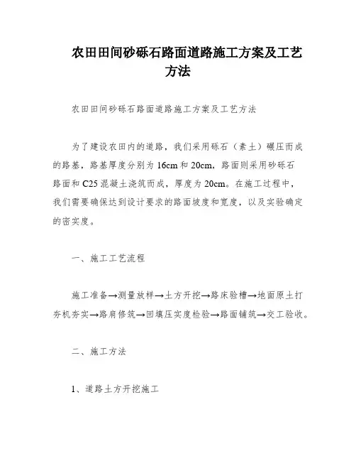 农田田间砂砾石路面道路施工方案及工艺方法