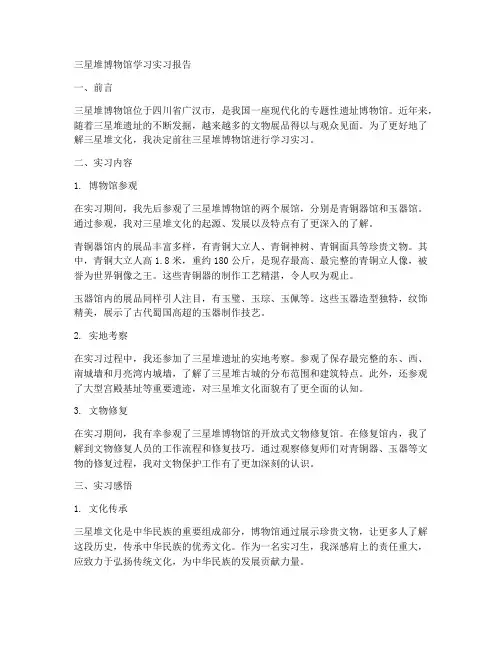 三星堆博物馆学习实习报告