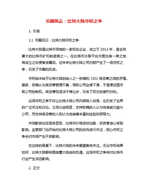 币圈风云：比特大陆夺权之争