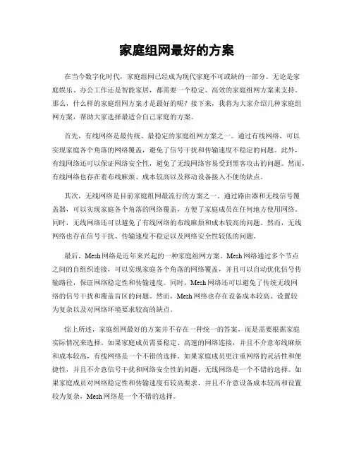 家庭组网最好的方案