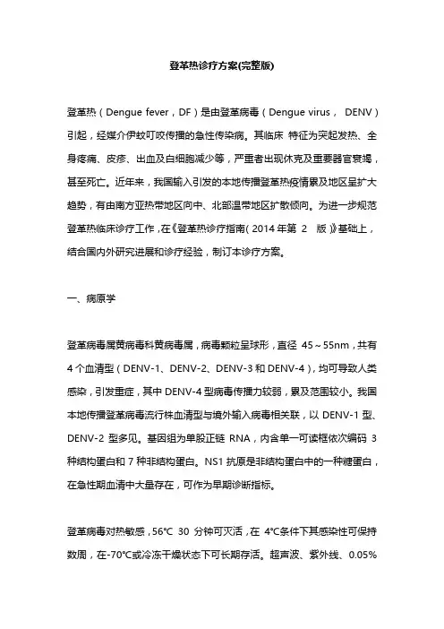 登革热诊疗方案(完整版)