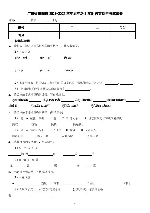 广东省揭阳市2023-2024学年五年级上学期语文期中考试试卷(含答案)