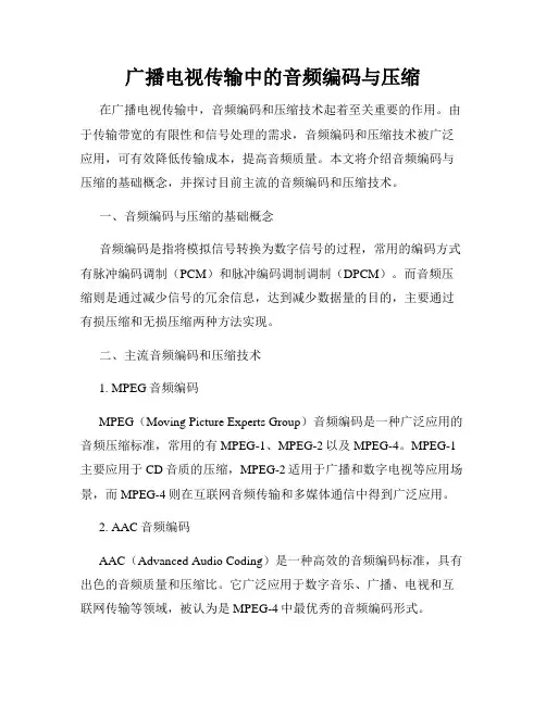 广播电视传输中的音频编码与压缩