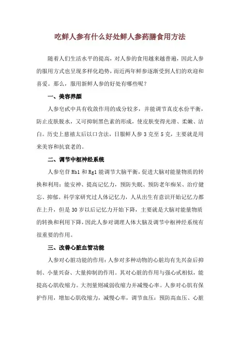 吃鲜人参有什么好处 鲜人参药膳食用方法