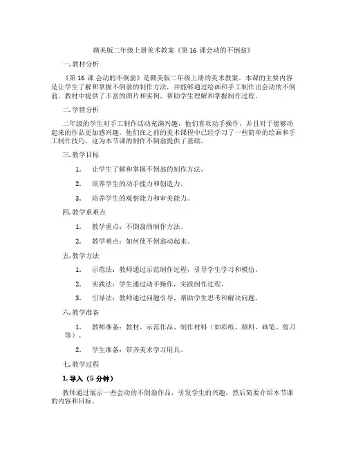赣美版二年级上册美术教案《第16课会动的不倒翁》