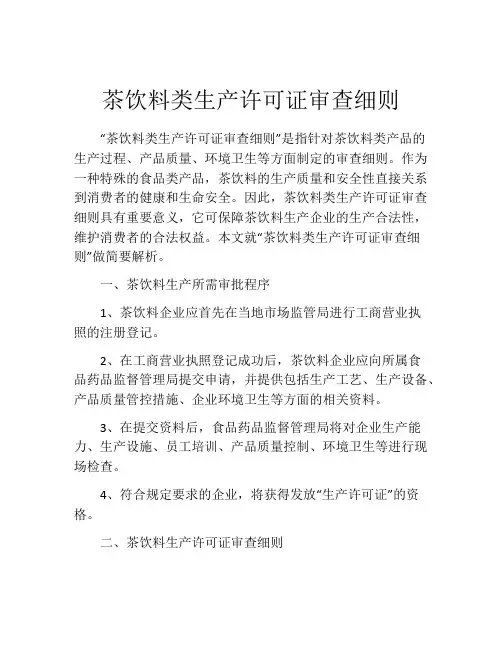 茶饮料类生产许可证审查细则
