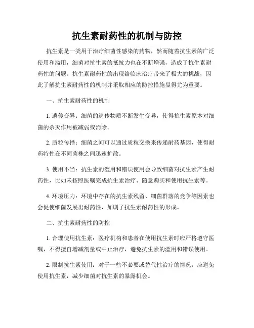 抗生素耐药性的机制与防控