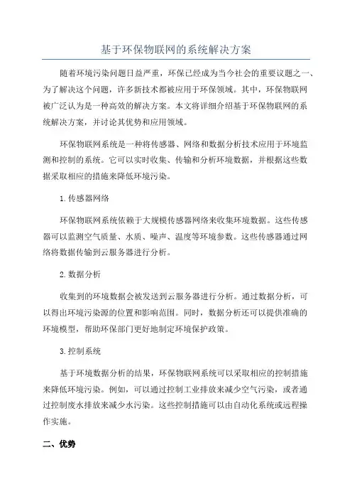 基于环保物联网的系统解决方案