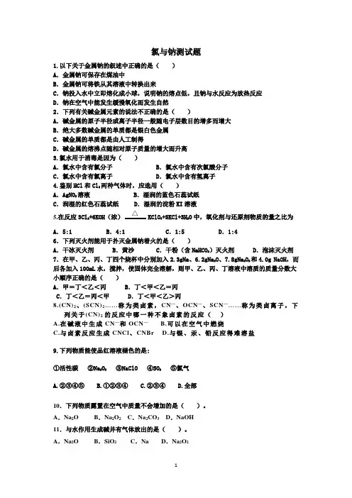 高中化学【氯与钠】测试题