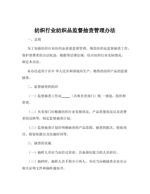 纺织行业纺织品监督抽查管理办法