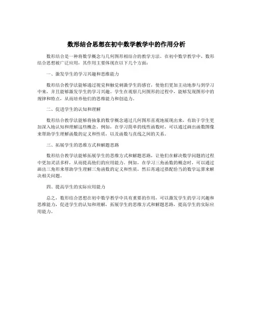 数形结合思想在初中数学教学中的作用分析