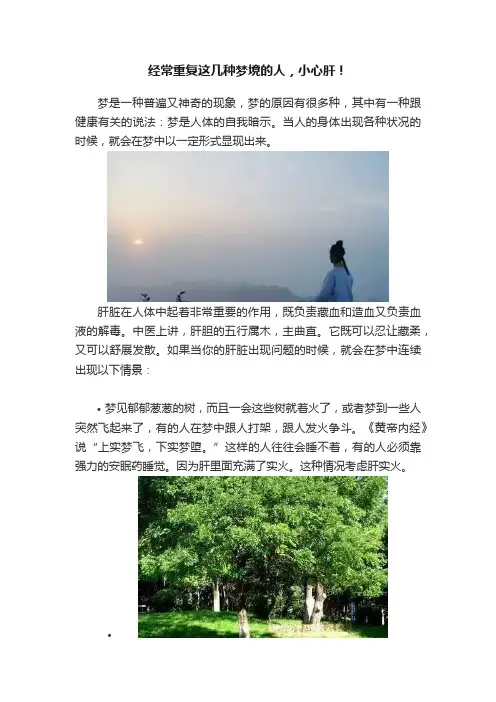 经常重复这几种梦境的人，小心肝！